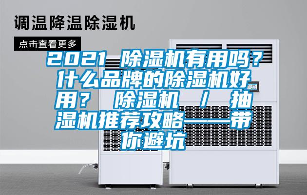 2021 除濕機有用嗎？什么品牌的除濕機好用？ 除濕機 ／ 抽濕機推薦攻略——帶你避坑