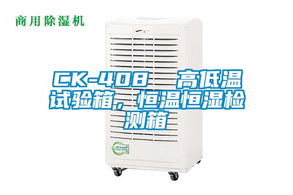 CK-408  高低溫試驗箱，恒溫恒濕檢測箱