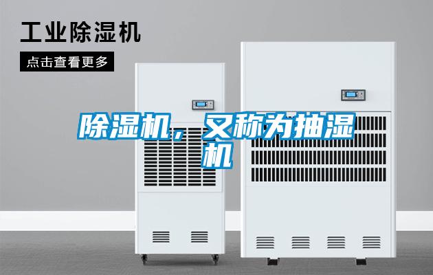 除濕機，又稱為抽濕機