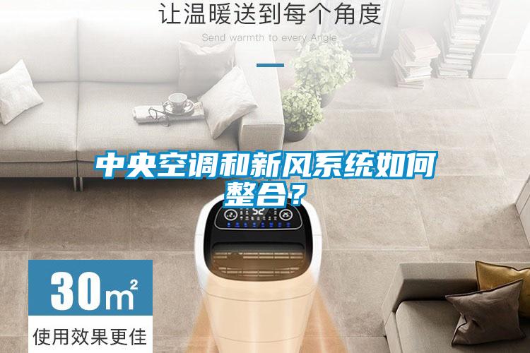 中央空調(diào)和新風系統(tǒng)如何整合？