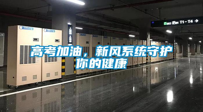 高考加油，新風系統守護你的健康