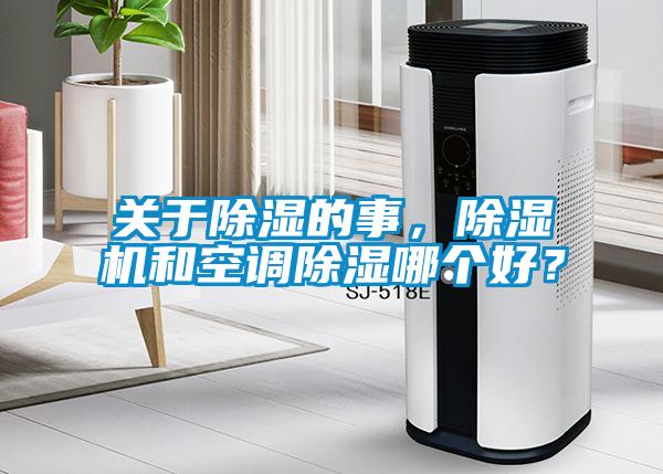 關于除濕的事，除濕機和空調除濕哪個好？
