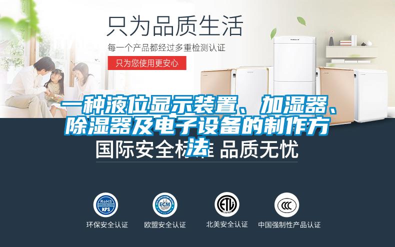 一種液位顯示裝置、加濕器、除濕器及電子設備的制作方法