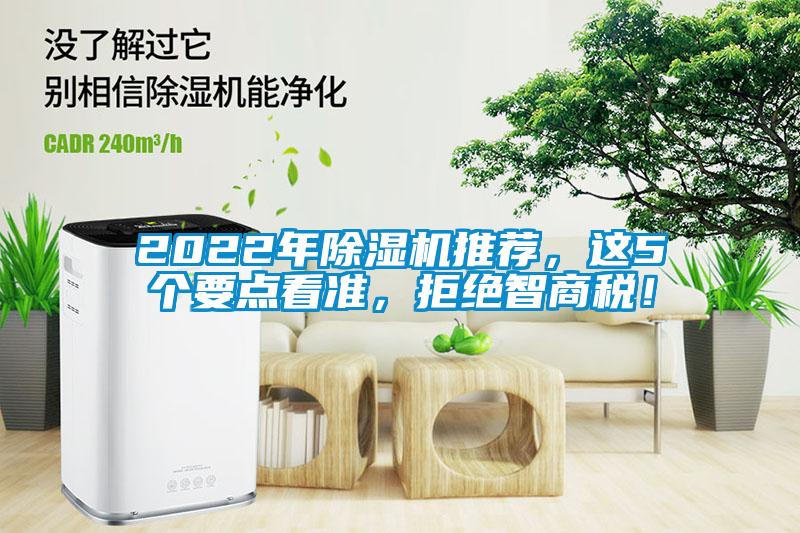 2022年除濕機推薦，這5個要點看準，拒絕智商稅！