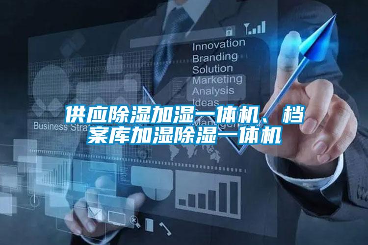 供應除濕加濕一體機、檔案庫加濕除濕一體機