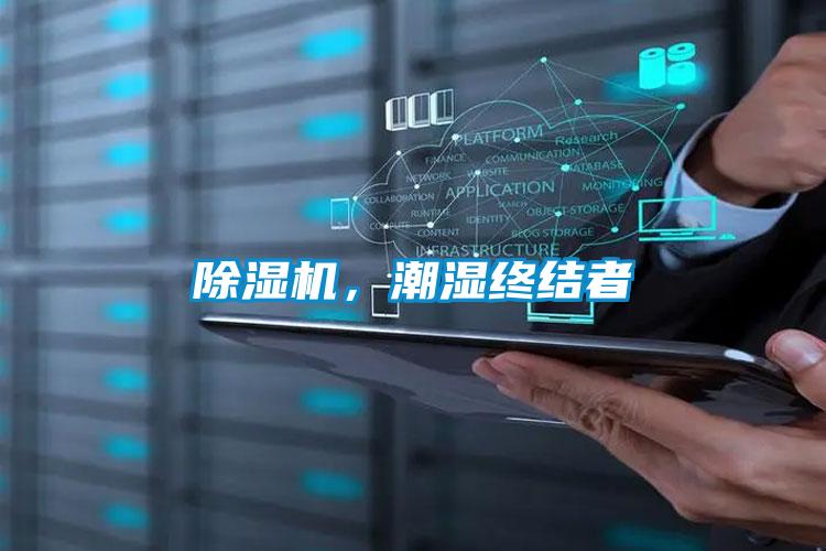 除濕機，潮濕終結者