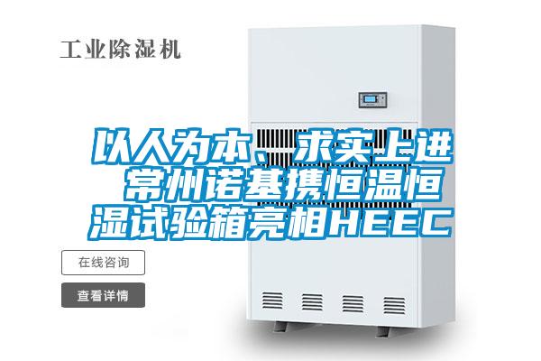 以人為本、求實(shí)上進(jìn) 常州諾基攜恒溫恒濕試驗(yàn)箱亮相HEEC