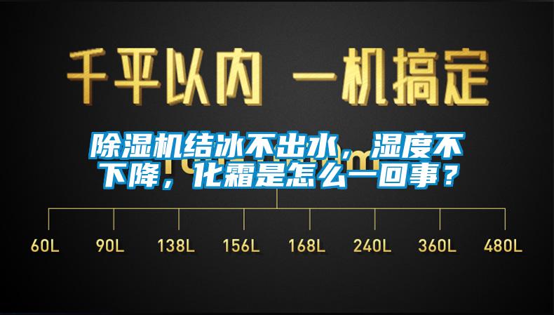 除濕機結冰不出水，濕度不下降，化霜是怎么一回事？