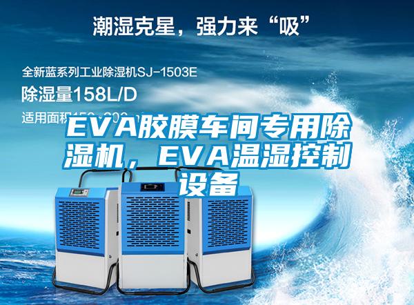 EVA膠膜車間專用除濕機，EVA溫濕控制設備