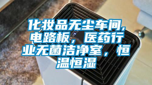 化妝品無塵車間,電路板，醫藥行業無菌潔凈室，恒溫恒濕