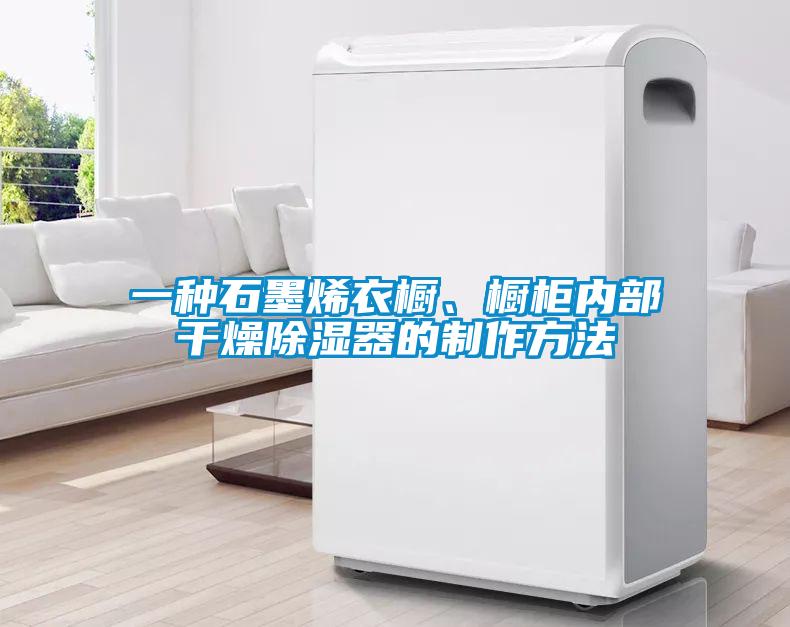 一種石墨烯衣櫥、櫥柜內部干燥除濕器的制作方法