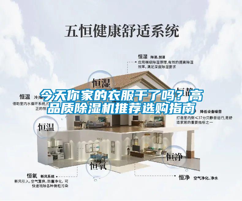 今天你家的衣服干了嗎？高品質(zhì)除濕機(jī)推薦選購指南