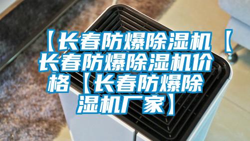 【長(zhǎng)春防爆除濕機(jī)【長(zhǎng)春防爆除濕機(jī)價(jià)格【長(zhǎng)春防爆除濕機(jī)廠(chǎng)家】