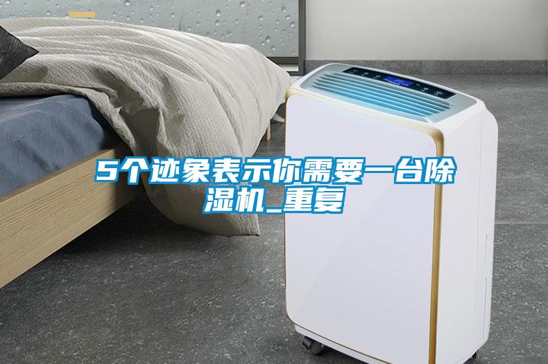 5個(gè)跡象表示你需要一臺除濕機(jī)_重復(fù)