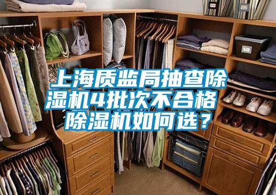 上海質監局抽查除濕機4批次不合格 除濕機如何選？