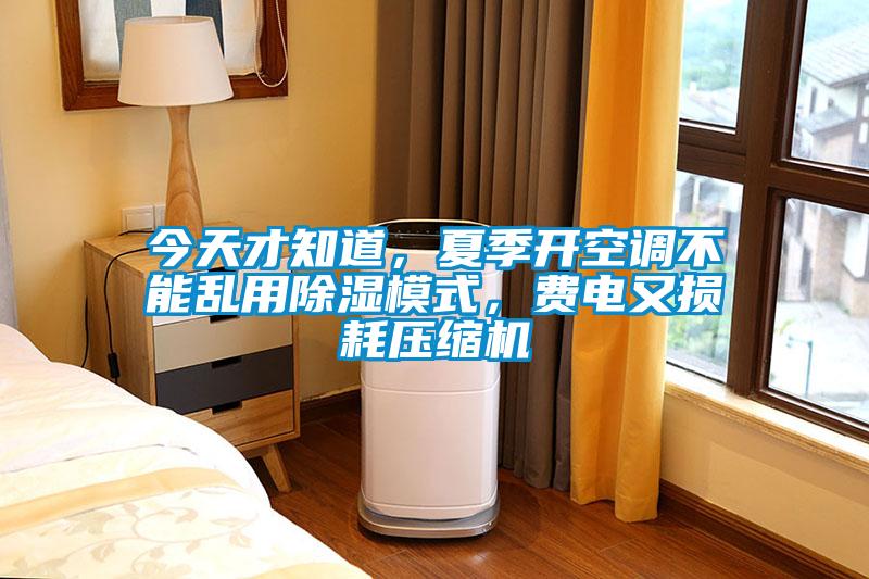 今天才知道，夏季開空調不能亂用除濕模式，費電又損耗壓縮機