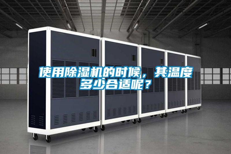 使用除濕機(jī)的時(shí)候，其溫度多少合適呢？