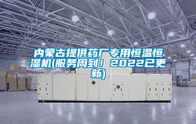內蒙古提供藥廠專用恒溫恒濕機(服務周到！2022已更新)