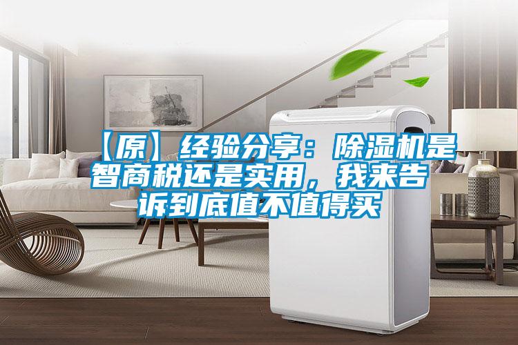 【原】經(jīng)驗分享：除濕機(jī)是智商稅還是實用，我來告訴到底值不值得買