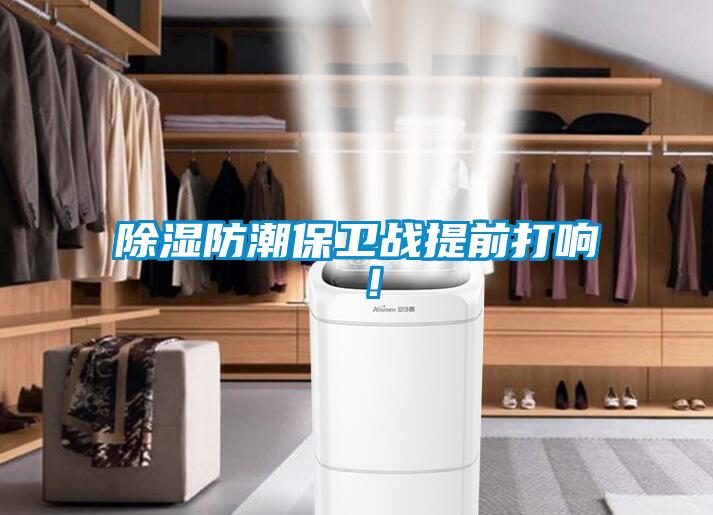 除濕防潮保衛戰提前打響 ！