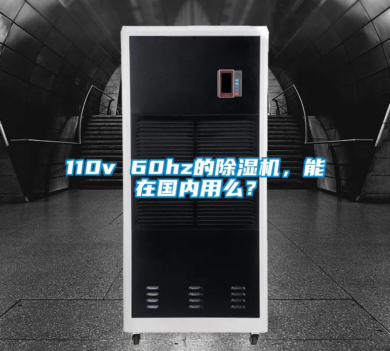 110v 60hz的除濕機(jī)，能在國內(nèi)用么？