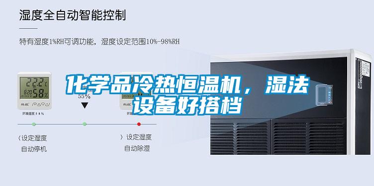 化學(xué)品冷熱恒溫機(jī)，濕法設(shè)備好搭檔