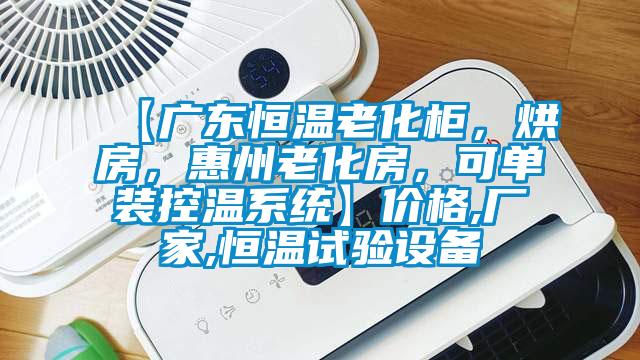 【廣東恒溫老化柜，烘房，惠州老化房，可單裝控溫系統(tǒng)】價格,廠家,恒溫試驗設(shè)備