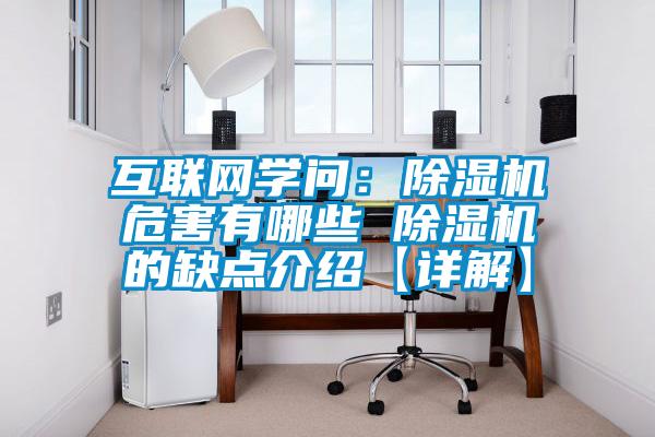 互聯(lián)網學問：除濕機危害有哪些 除濕機的缺點介紹【詳解】