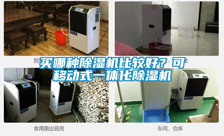 買哪種除濕機比較好？可移動式一體化除濕機
