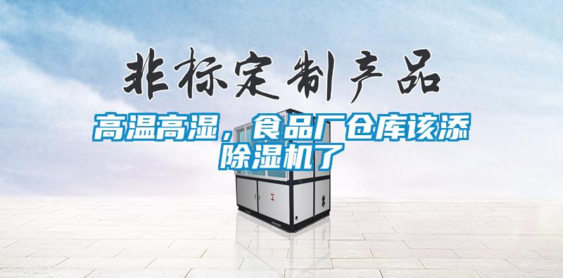 高溫高濕，食品廠倉庫該添除濕機了