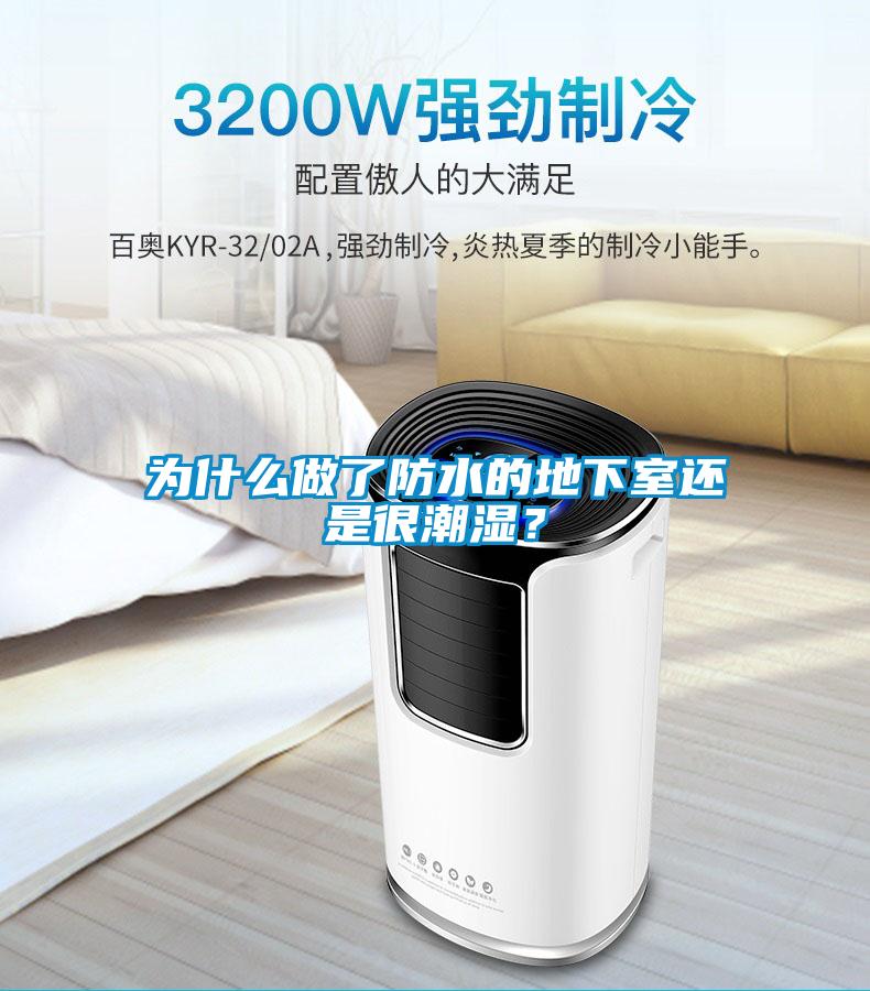 為什么做了防水的地下室還是很潮濕？