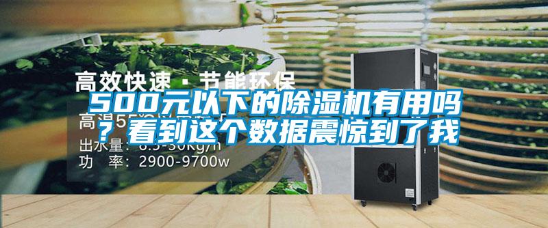 500元以下的除濕機有用嗎？看到這個數據震驚到了我