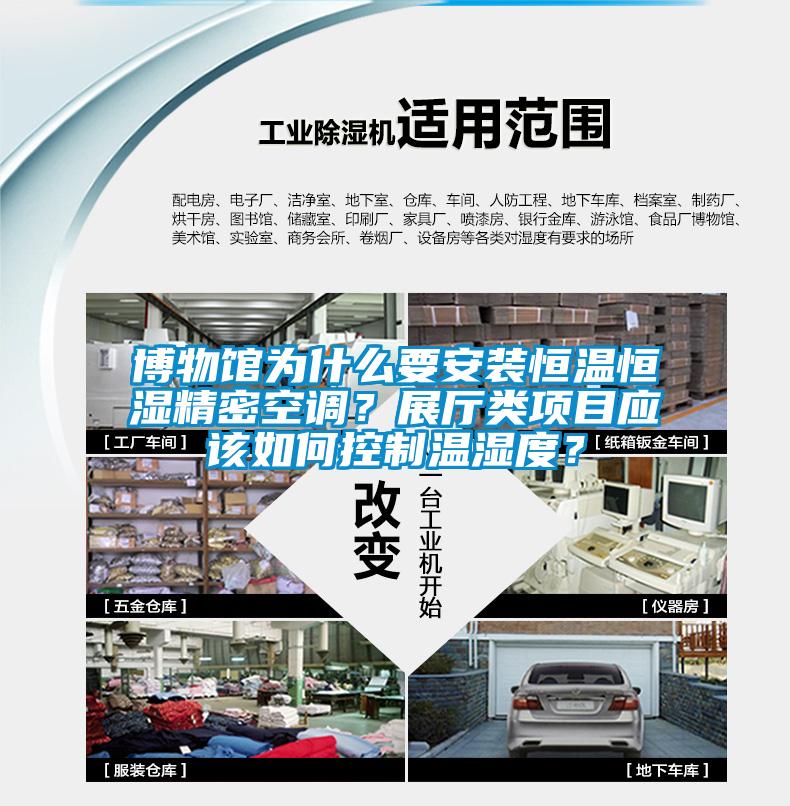 博物館為什么要安裝恒溫恒濕精密空調？展廳類項目應該如何控制溫濕度？