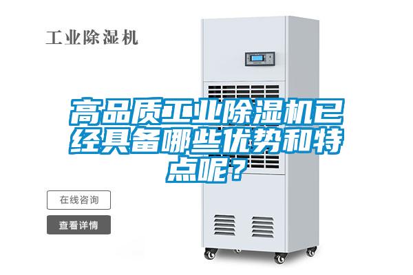 高品質(zhì)工業(yè)除濕機已經(jīng)具備哪些優(yōu)勢和特點呢？
