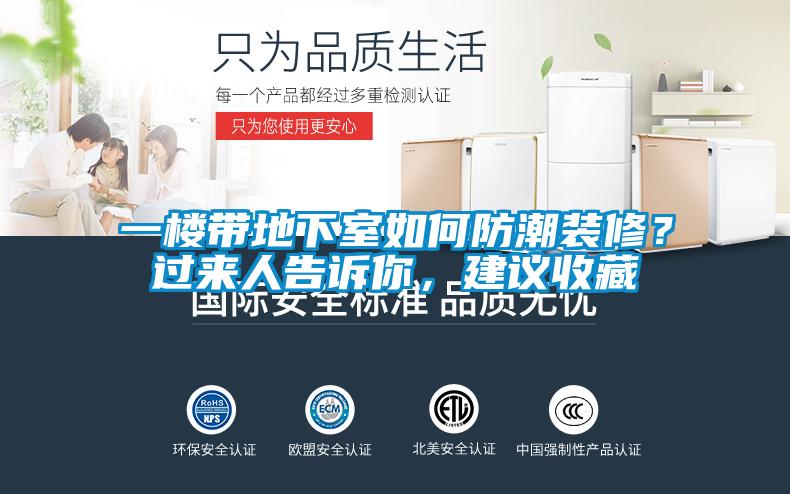 一樓帶地下室如何防潮裝修？過來人告訴你，建議收藏