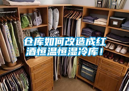 倉(cāng)庫(kù)如何改造成紅酒恒溫恒濕冷庫(kù)！