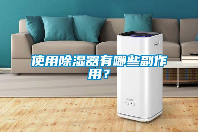 使用除濕器有哪些副作用？