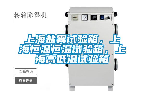 上海鹽霧試驗箱，上海恒溫恒濕試驗箱，上海高低溫試驗箱
