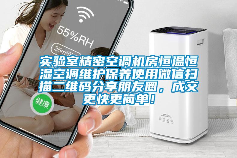 實(shí)驗(yàn)室精密空調(diào)機(jī)房恒溫恒濕空調(diào)維護(hù)保養(yǎng)使用微信掃描二維碼分享朋友圈，成交更快更簡(jiǎn)單！