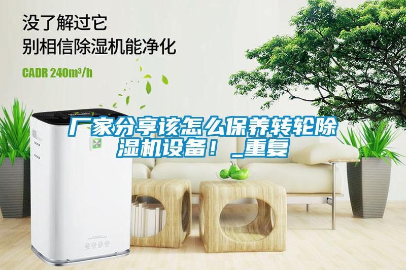 廠家分享該怎么保養轉輪除濕機設備！_重復