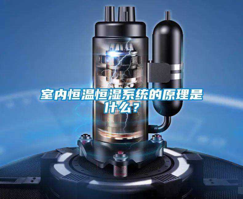 室內恒溫恒濕系統的原理是什么？