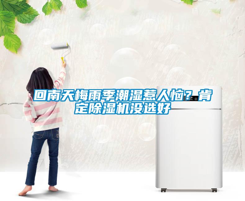 回南天梅雨季潮濕惹人惱？肯定除濕機沒選好