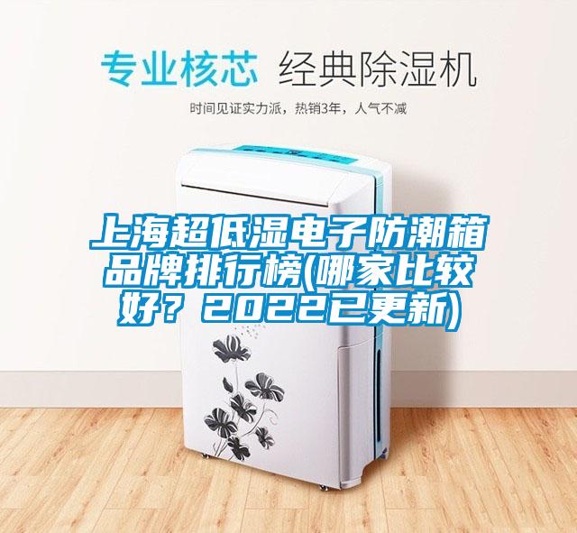 上海超低濕電子防潮箱品牌排行榜(哪家比較好？2022已更新)