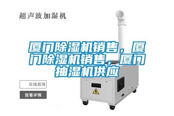 廈門除濕機(jī)銷售，廈門除濕機(jī)銷售，廈門抽濕機(jī)供應(yīng)