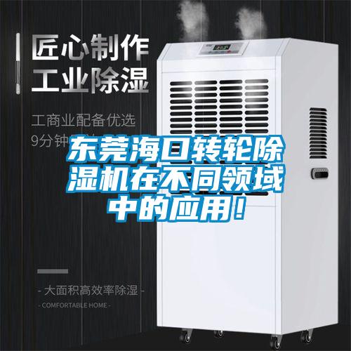 東莞?？谵D輪除濕機在不同領域中的應用！