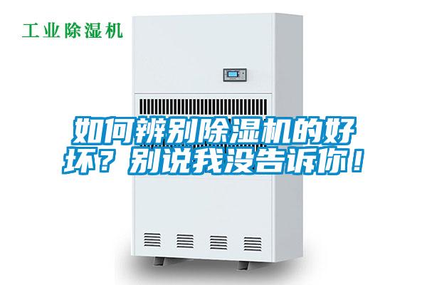 如何辨別除濕機的好壞？別說我沒告訴你！