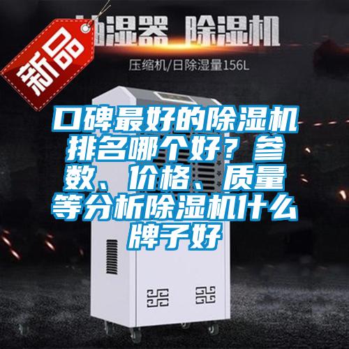 口碑最好的除濕機(jī)排名哪個好？參數(shù)、價格、質(zhì)量等分析除濕機(jī)什么牌子好