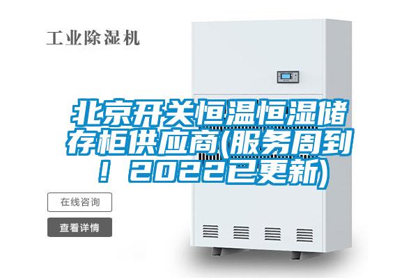 北京開關恒溫恒濕儲存柜供應商(服務周到！2022已更新)