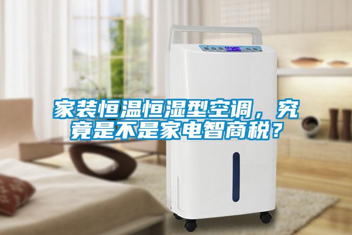 家裝恒溫恒濕型空調，究竟是不是家電智商稅？