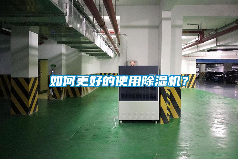 如何更好的使用除濕機？